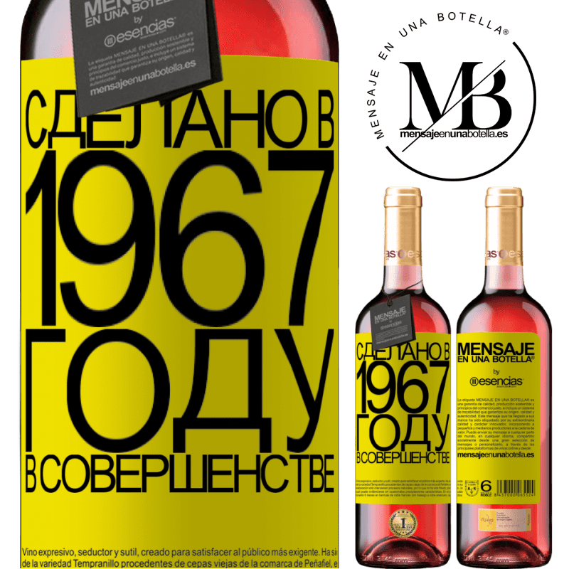 «Сделано в 1967 году. В совершенстве» Издание ROSÉ