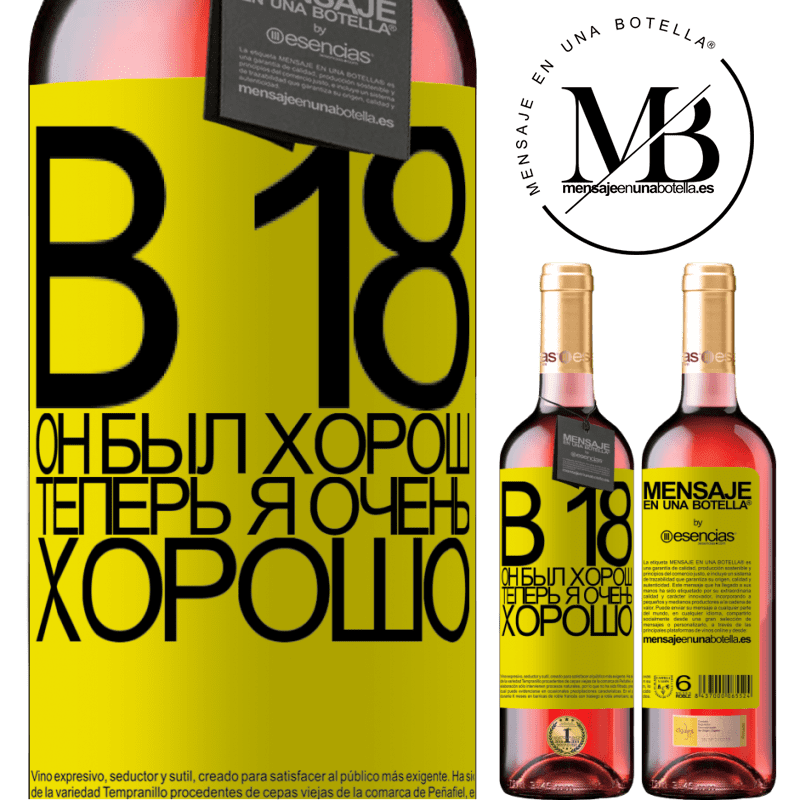 «В 18 он был хорош. Теперь я очень хорошо» Издание ROSÉ