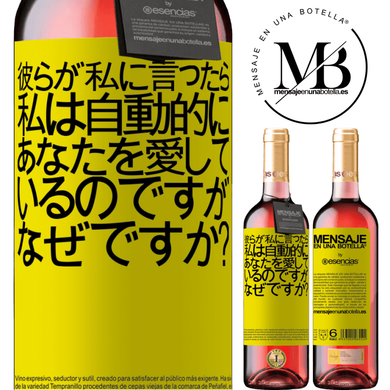 «彼らが私に言ったら、私は自動的にあなたを愛しているのですが、なぜですか？» ROSÉエディション