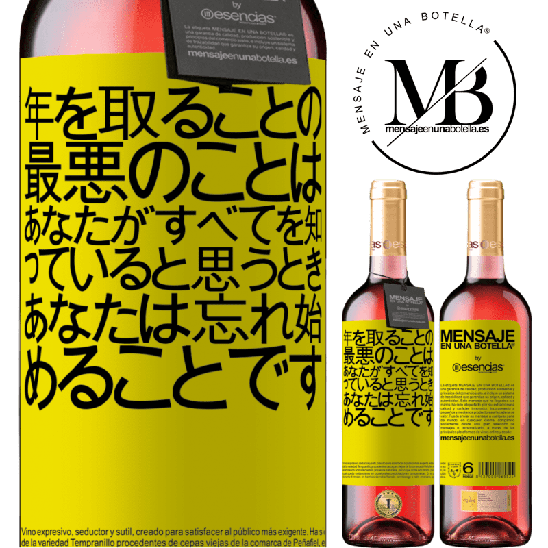 «年を取ることの最悪のことは、あなたがすべてを知っていると思うとき、あなたは忘れ始めることです» ROSÉエディション