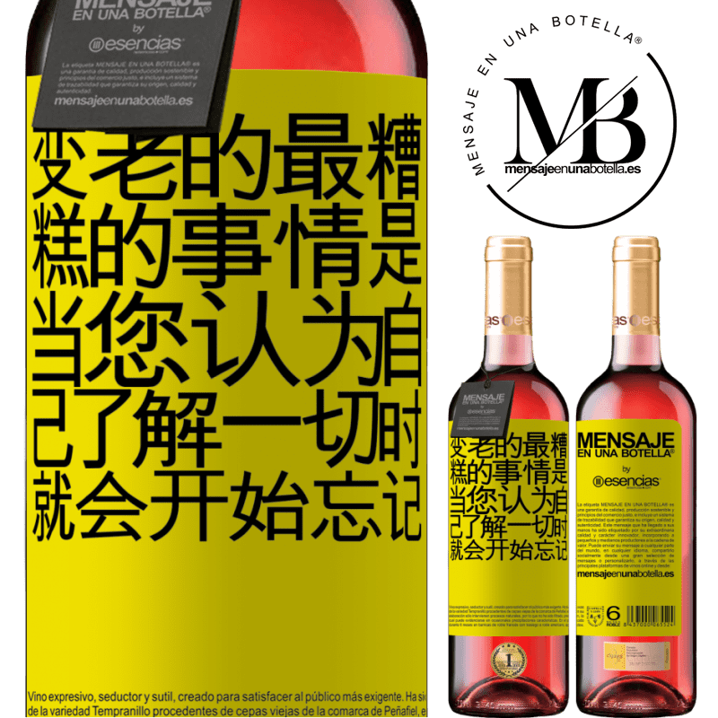 «变老的最糟糕的事情是，当您认为自己了解一切时，就会开始忘记» ROSÉ版