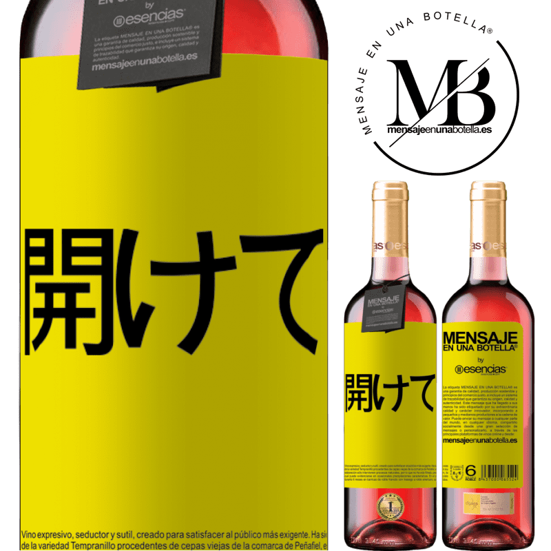 «開けて» ROSÉエディション