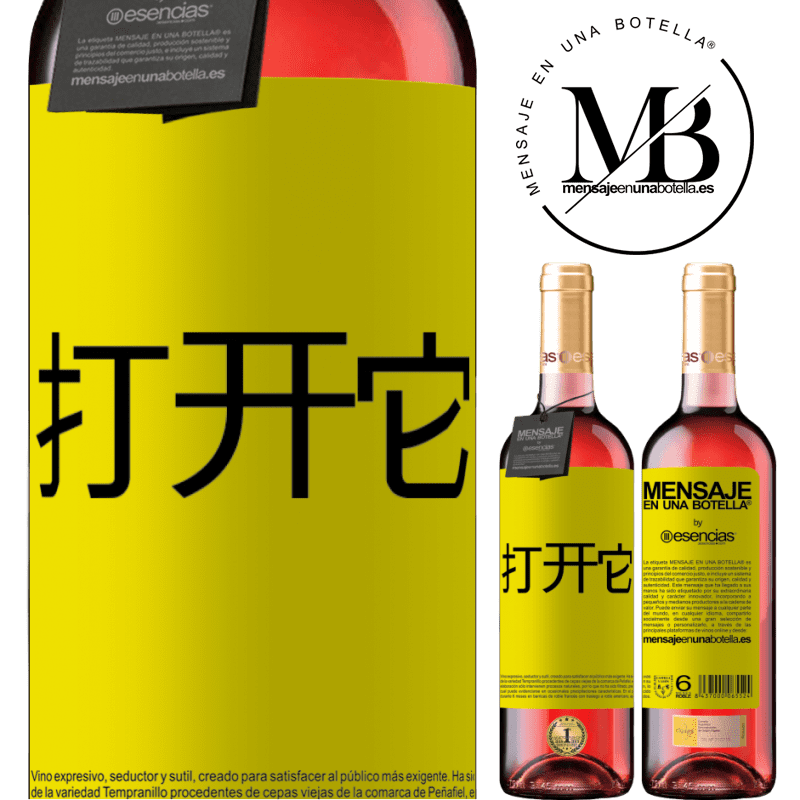 «打开它» ROSÉ版