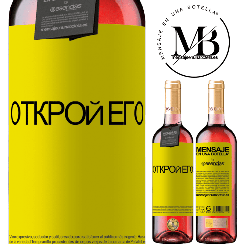 «Открой его» Издание ROSÉ