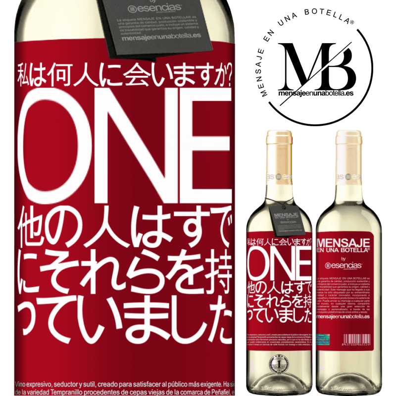 «私は何歳だ？ ONE他の人はすでにそれらを持っていました» WHITEエディション