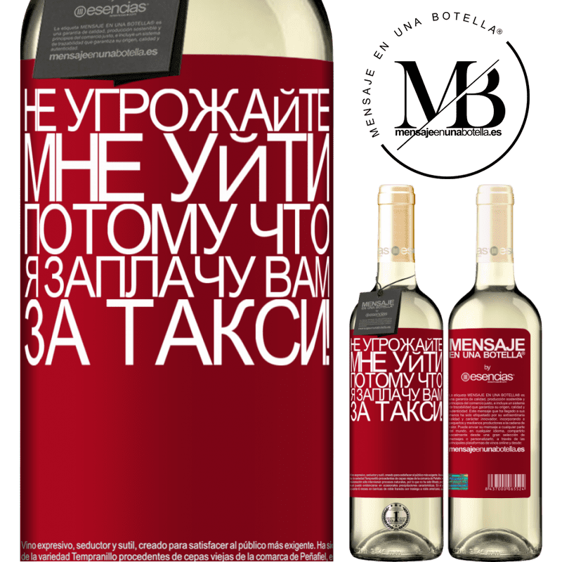 «Не угрожайте мне уйти, потому что я заплачу вам за такси!» Издание WHITE