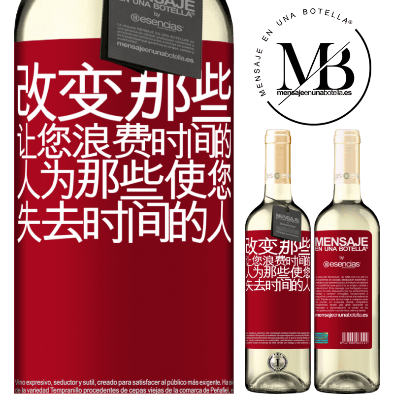 «改变那些让您浪费时间的人为那些使您失去时间的人» WHITE版