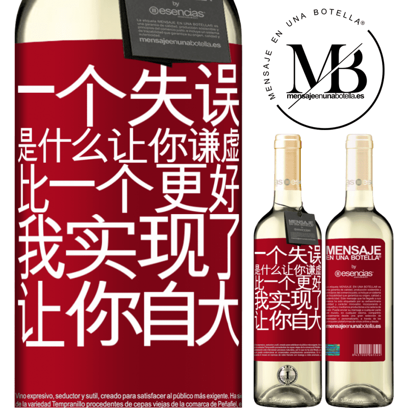 «あなたを謙虚にする間違いは、あなたをar慢にする成果よりも優れています» WHITEエディション