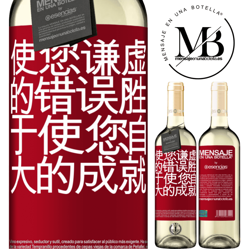 «使您谦虚的错误胜于使您自大的成就» WHITE版