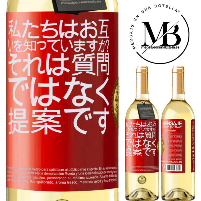 29,95 € 送料無料 | 白ワイン WHITEエディション 私たちはお互いを知っていますか？それは質問ではなく、提案です 赤いタグ. カスタマイズ可能なラベル 若いワイン 収穫 2025 Verdejo