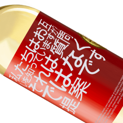 ユニークで個人的な表現. «私たちはお互いを知っていますか？それは質問ではなく、提案です» WHITEエディション