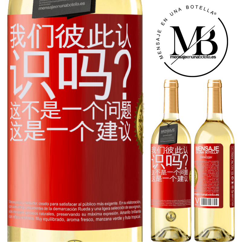 29,95 € 免费送货 | 白葡萄酒 WHITE版 我们彼此认识吗？这不是一个问题，这是一个建议 红色标签. 可自定义的标签 青年酒 收成 2025 Verdejo