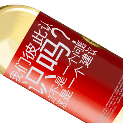 独特的个人表达. «我们彼此认识吗？这不是一个问题，这是一个建议» WHITE版