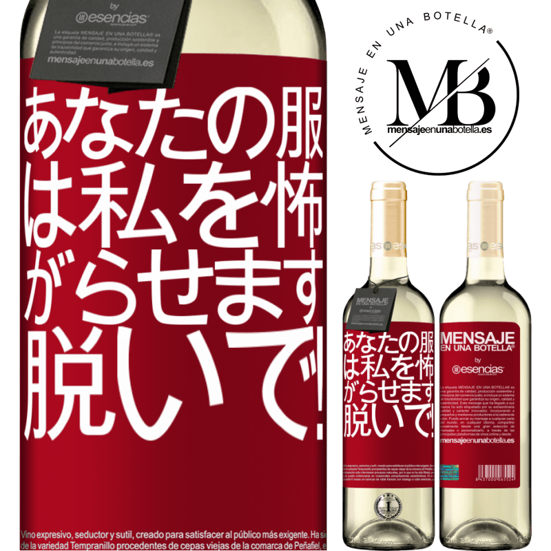«あなたの服は私を怖がらせます。脱いで！» WHITEエディション