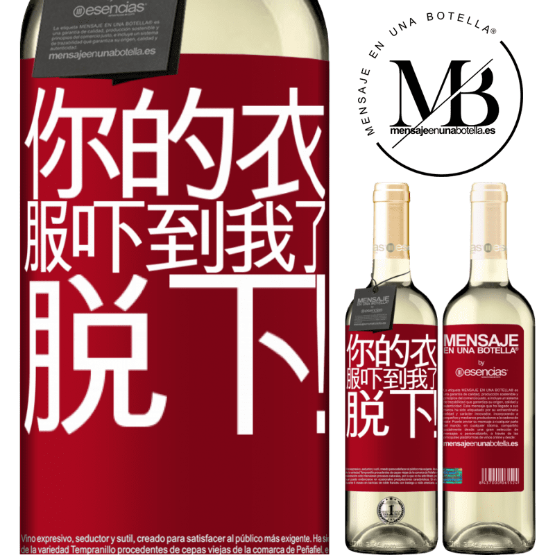 «你的衣服吓到我了。脱下！» WHITE版