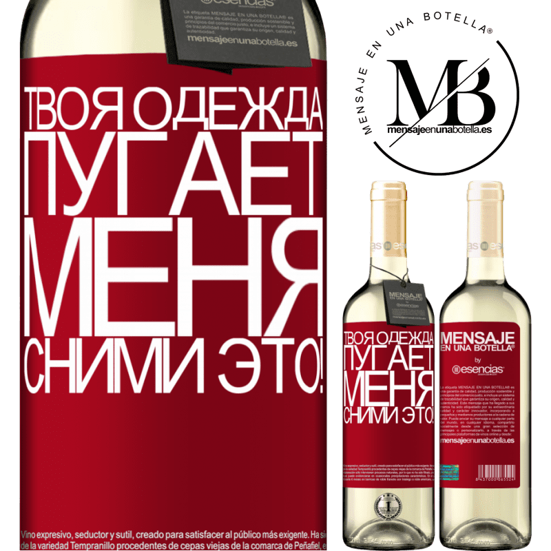 «Твоя одежда пугает меня. Сними это!» Издание WHITE