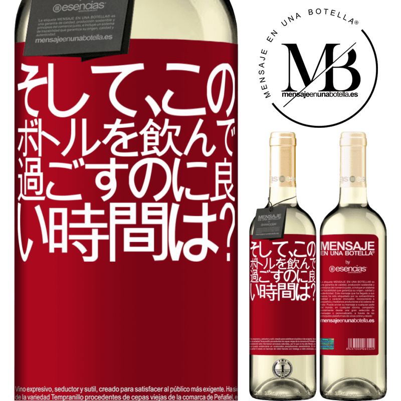 «そして、このボトルを飲んで過ごすのに良い時間は？» WHITEエディション