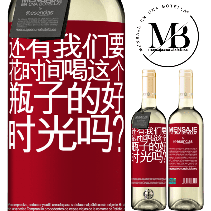«还有我们要花时间喝这个瓶子的好时光吗？» WHITE版