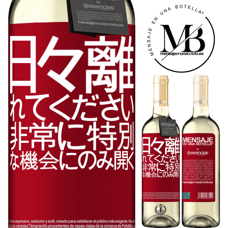 «日々離れてください。非常に特別な機会にのみ開く» WHITEエディション