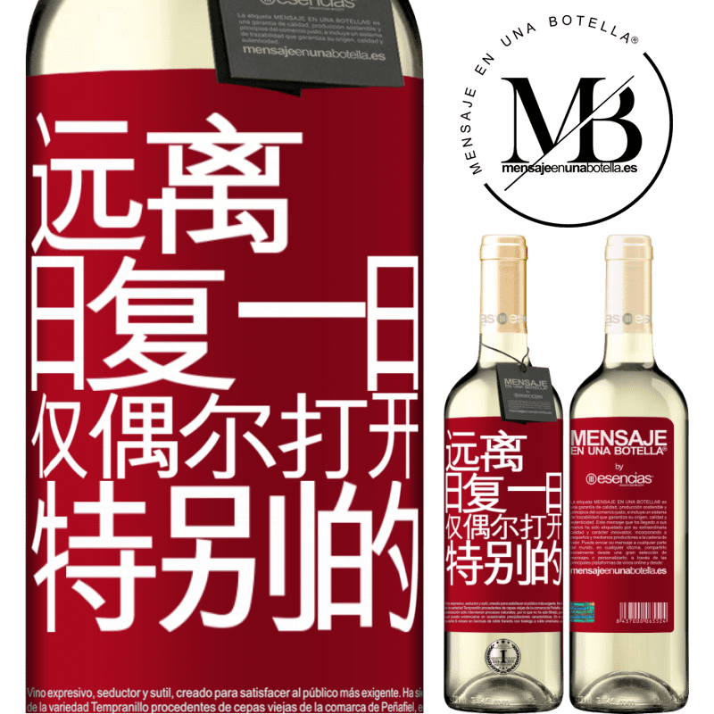«远离日常。仅在非常特殊的情况下开放» WHITE版