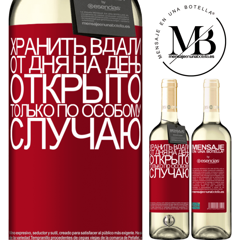 «Хранить вдали от дня на день. Открыто только по особому случаю» Издание WHITE