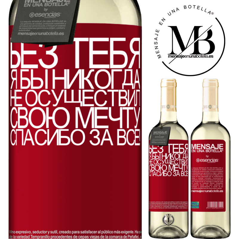«Без тебя я бы никогда не осуществил свою мечту. Спасибо за все!» Издание WHITE