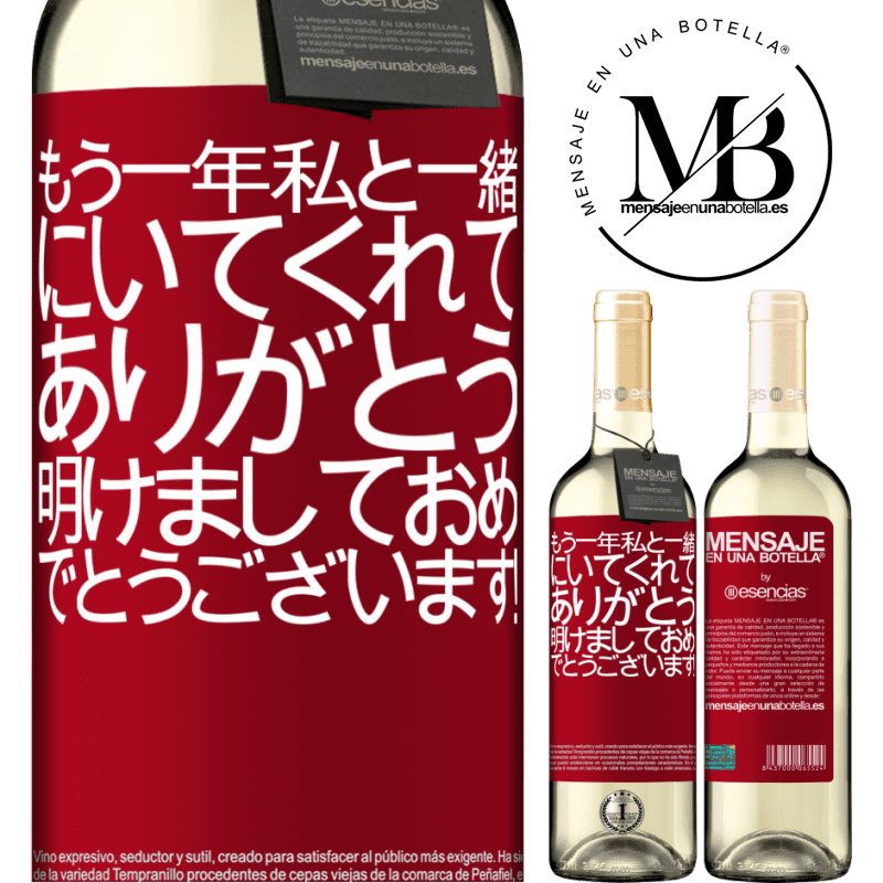 «もう一年私と一緒にいてくれてありがとう。明けましておめでとうございます！» WHITEエディション