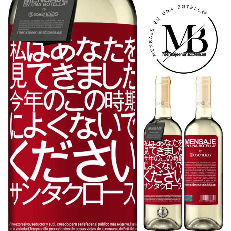 «私はあなたを見てきました...今年のこの時期によくないでください。サンタクロース» WHITEエディション