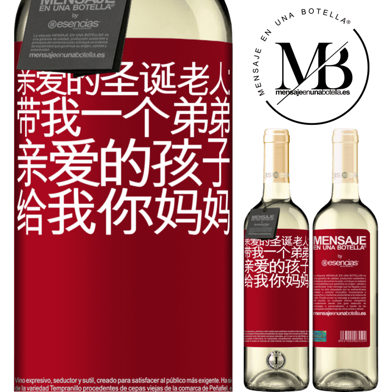 «亲爱的圣诞老人：带我一个弟弟。亲爱的孩子，给我你妈妈» WHITE版