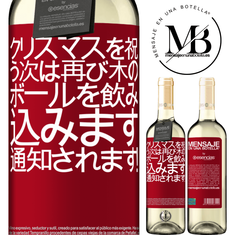 «クリスマスを祝う次は再び木のボールを飲み込みます。通知されます！» WHITEエディション