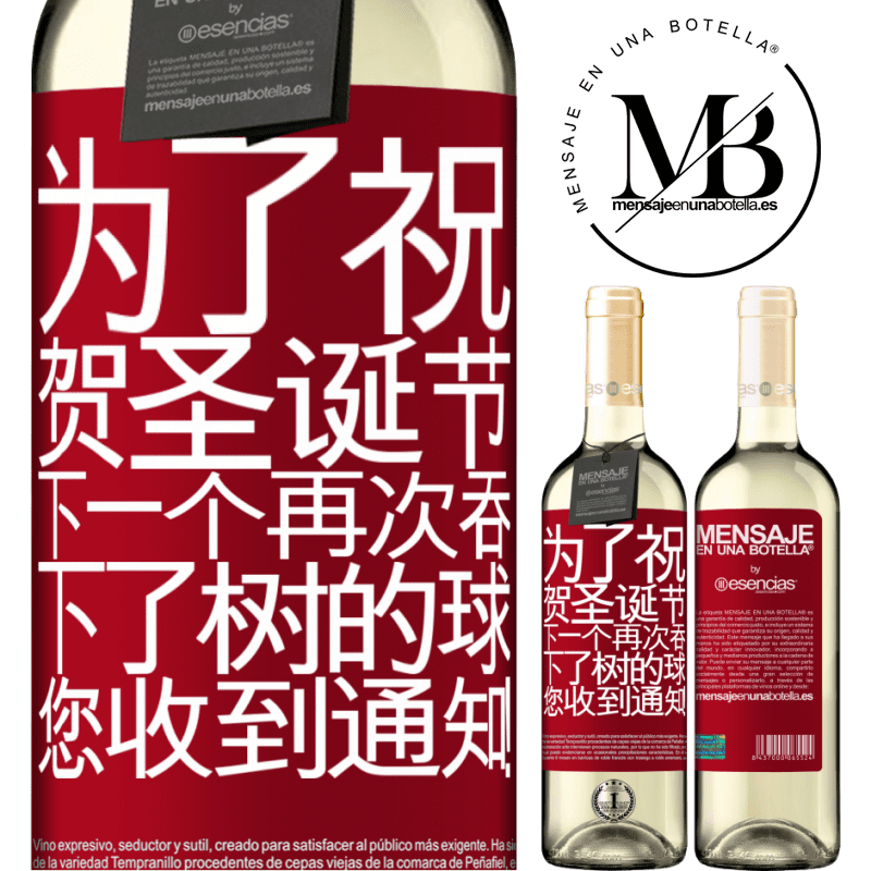 «为了祝贺圣诞节，下一个再次吞下了树的球。您收到通知！» WHITE版