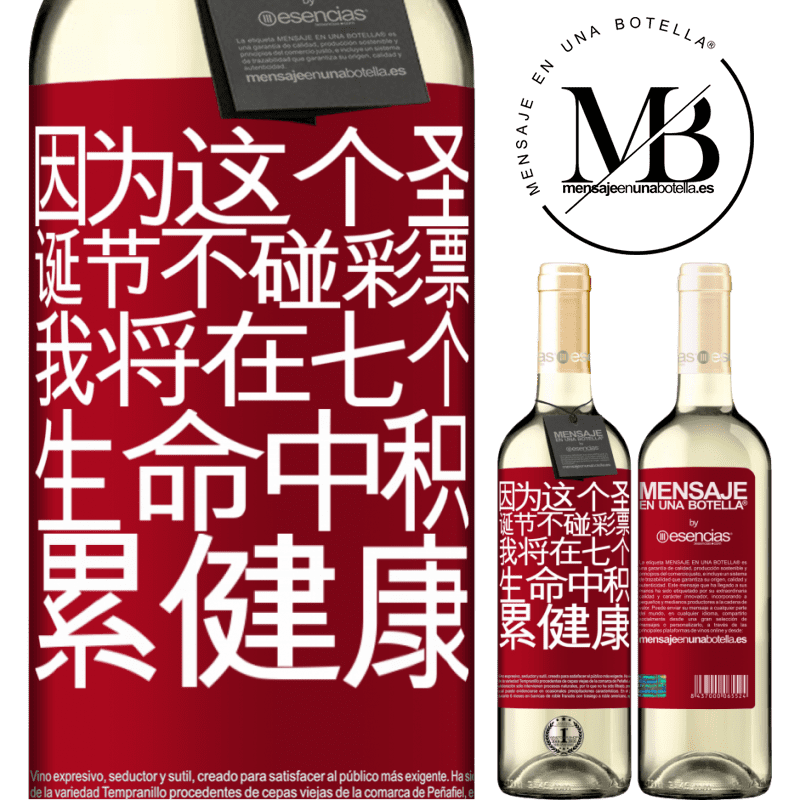 «因为这个圣诞节不碰彩票，我将在七个生命中积累健康» WHITE版