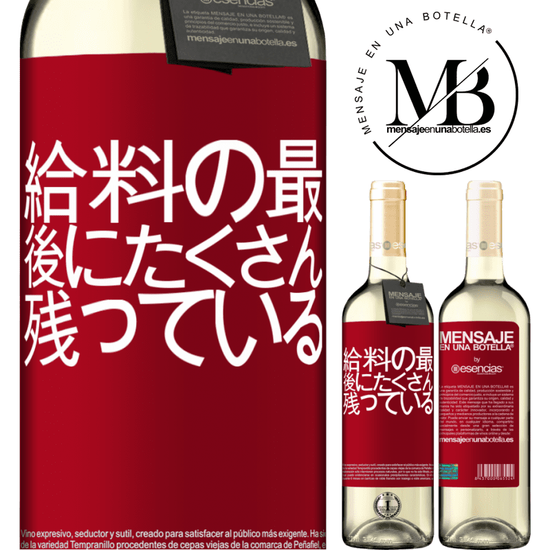 «給料の最後にたくさん残っている» WHITEエディション