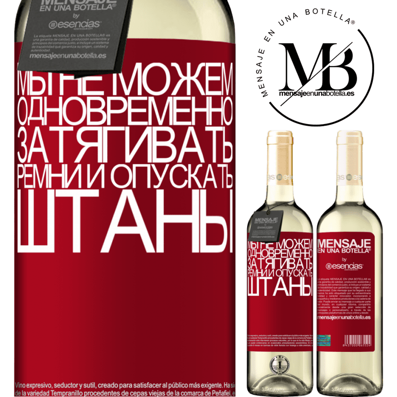 «Мы не можем одновременно затягивать ремни и опускать штаны» Издание WHITE