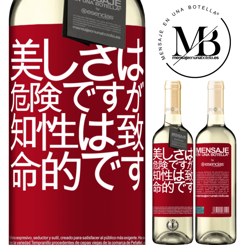 «美しさは危険ですが、知性は致命的です» WHITEエディション