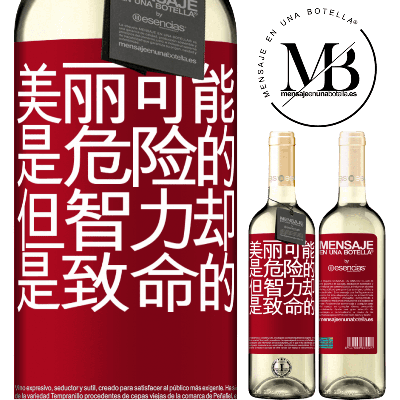 «美丽可能是危险的，但智力却是致命的» WHITE版