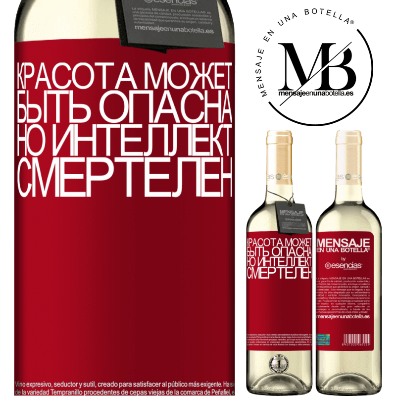 «Красота может быть опасна, но интеллект смертелен» Издание WHITE