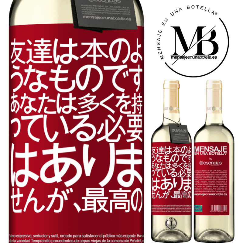 «友達は本のようなものです。あなたは多くを持っている必要はありませんが、最高の» WHITEエディション