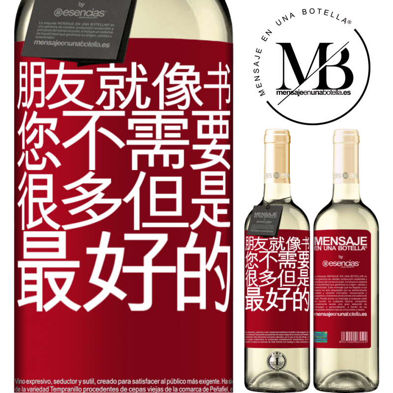 «朋友就像书。您不需要很多，但是最好的» WHITE版