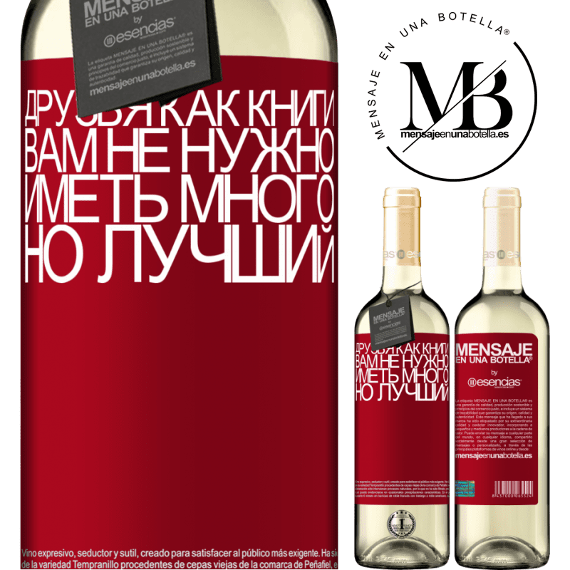 «Друзья как книги. Вам не нужно иметь много, но лучший» Издание WHITE