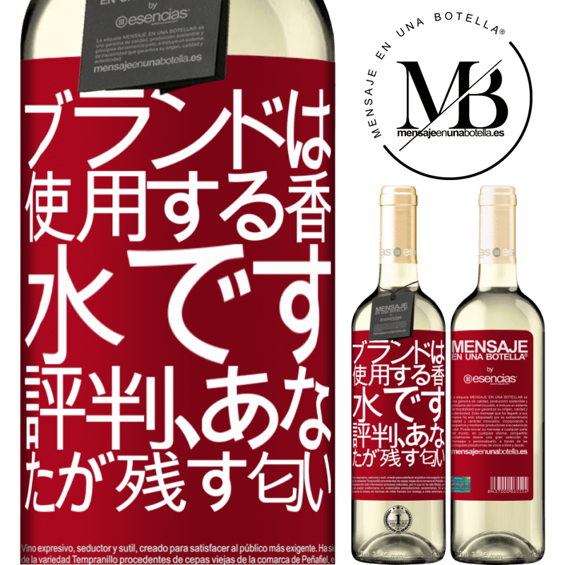 «ブランドは使用する香水です。評判、あなたが残す匂い» WHITEエディション