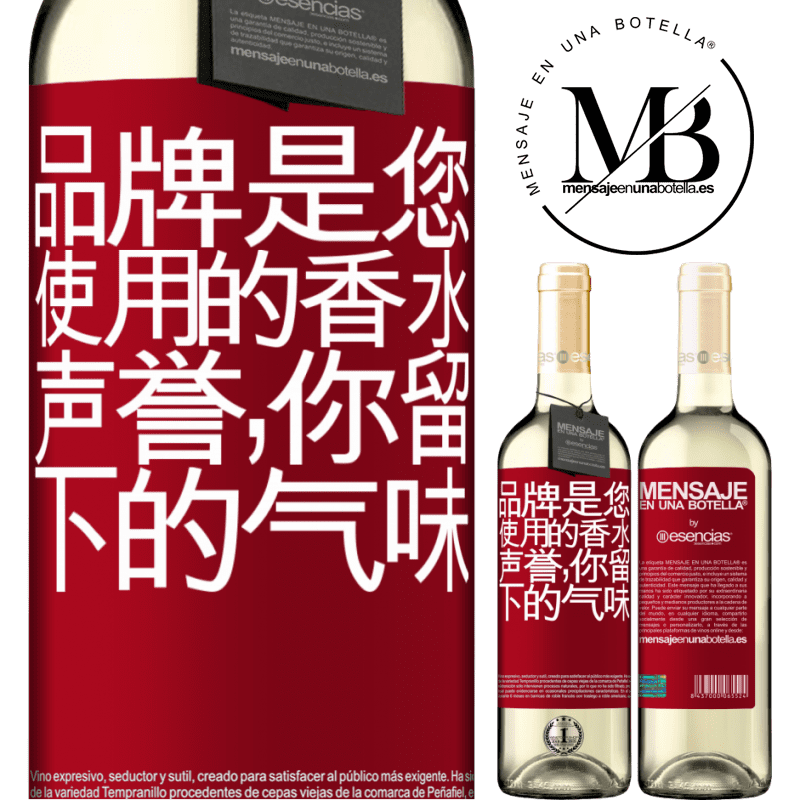 «品牌是您使用的香水。声誉，你留下的气味» WHITE版