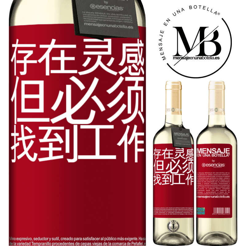 «存在灵感，但必须找到工作» WHITE版