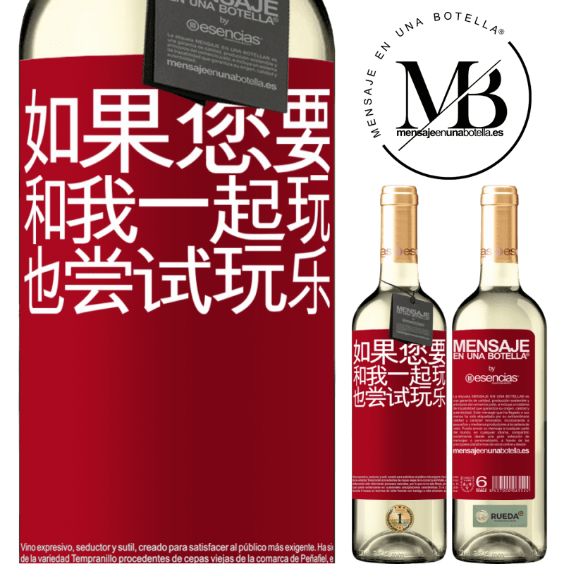 «如果您要和我一起玩，也尝试玩乐» WHITE版