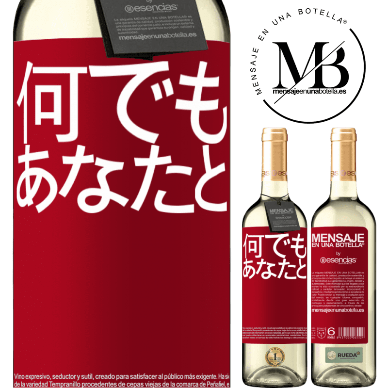 «何でもあなたと» WHITEエディション