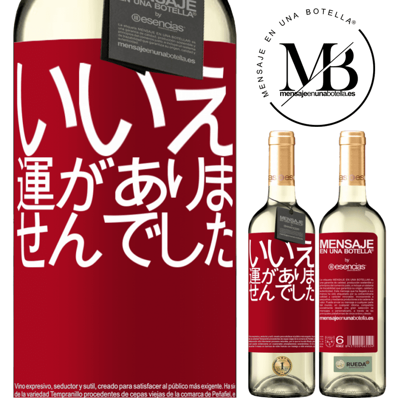 «いいえ。運がありませんでした» WHITEエディション