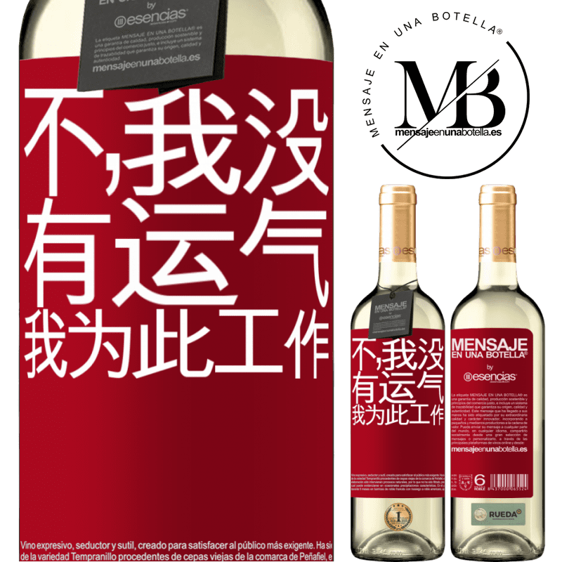 «不，我没有运气，我为此工作» WHITE版