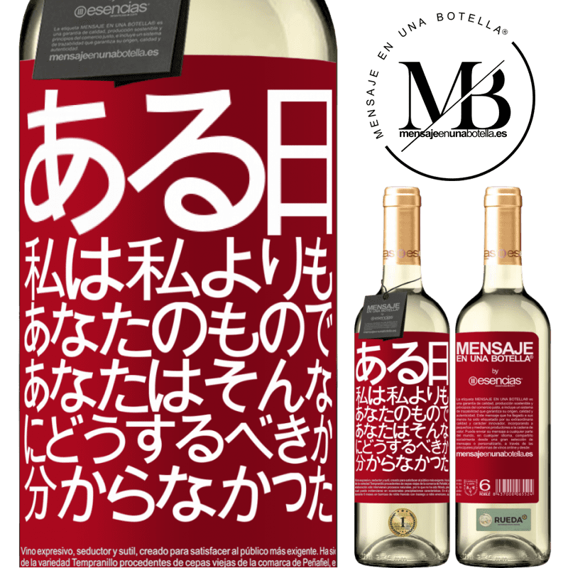 «ある日、私は私よりもあなたのもので、あなたはそんなにどうするべきか分からなかった» WHITEエディション
