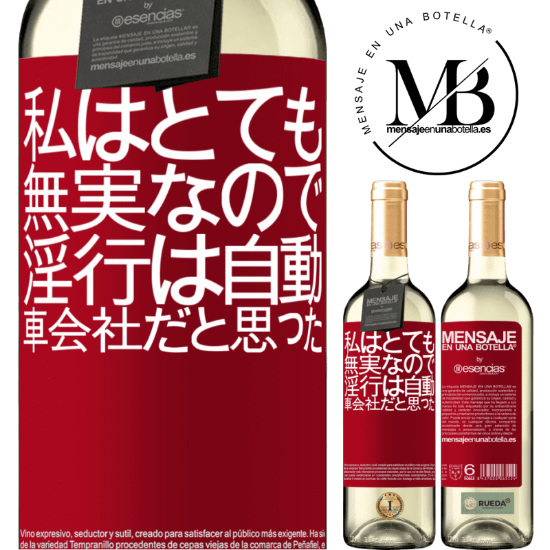 «私はとても無実なので、淫行は自動車会社だと思った» WHITEエディション