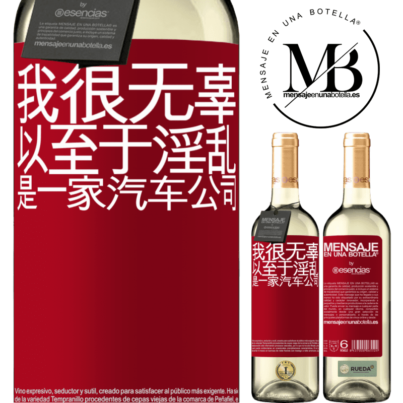 «我很无辜，以至于淫乱是一家汽车公司» WHITE版